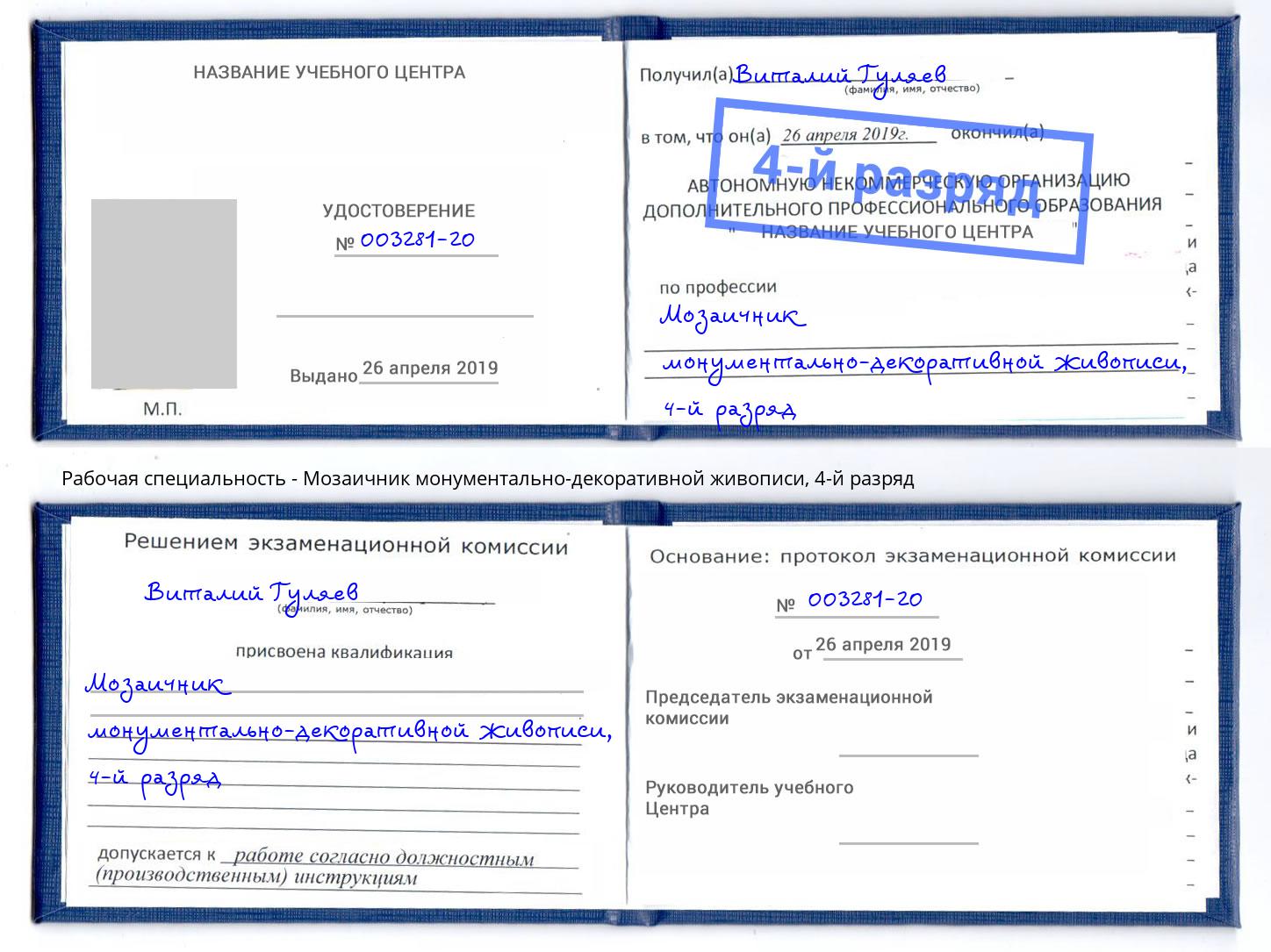 корочка 4-й разряд Мозаичник монументально-декоративной живописи Магнитогорск