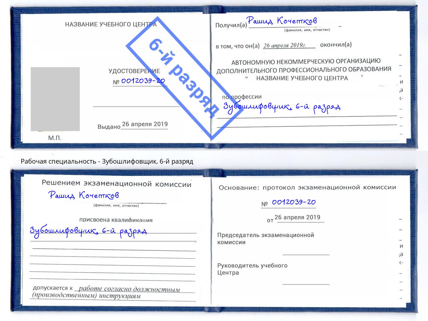 корочка 6-й разряд Зубошлифовщик Магнитогорск