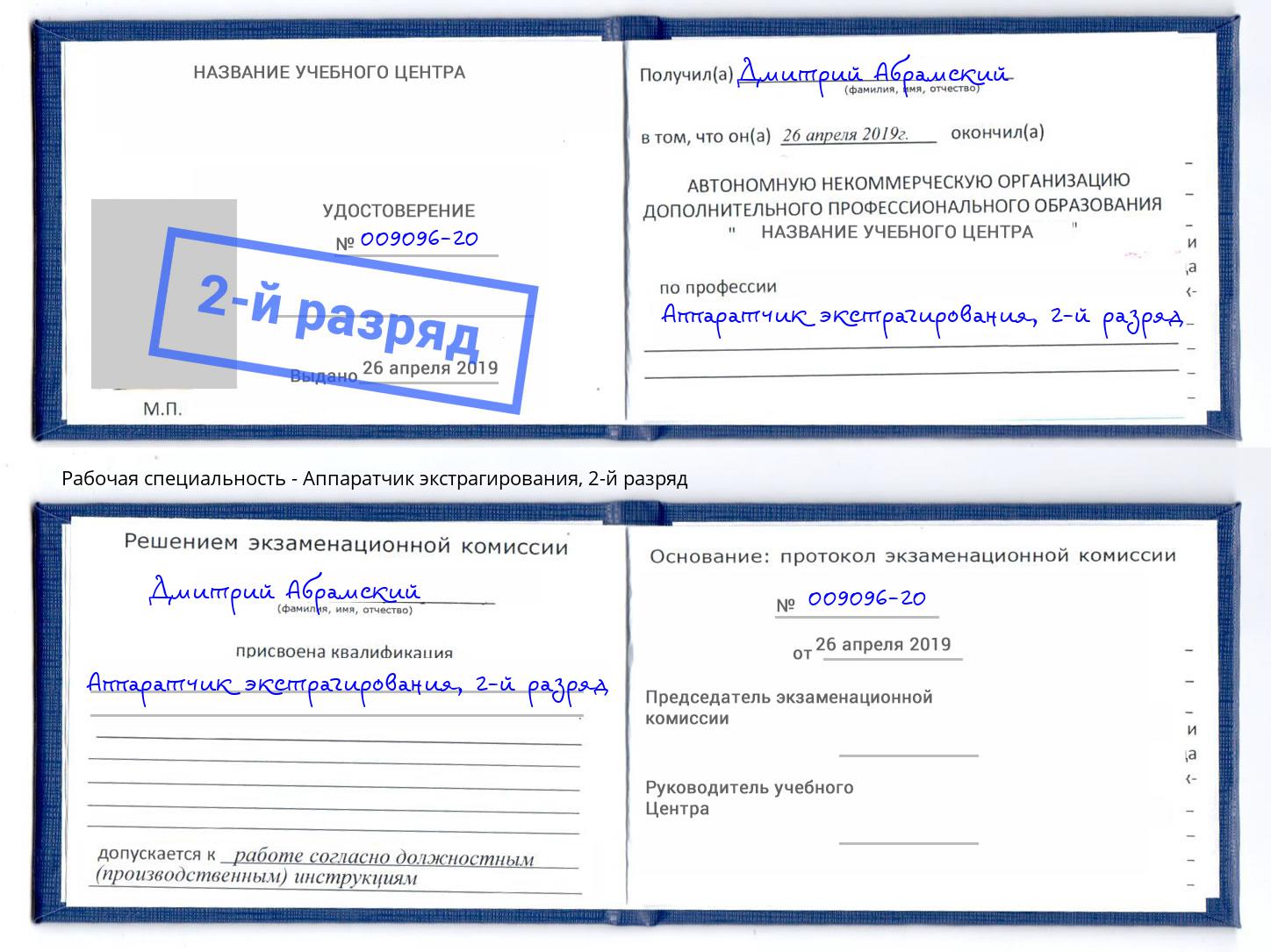 корочка 2-й разряд Аппаратчик экстрагирования Магнитогорск