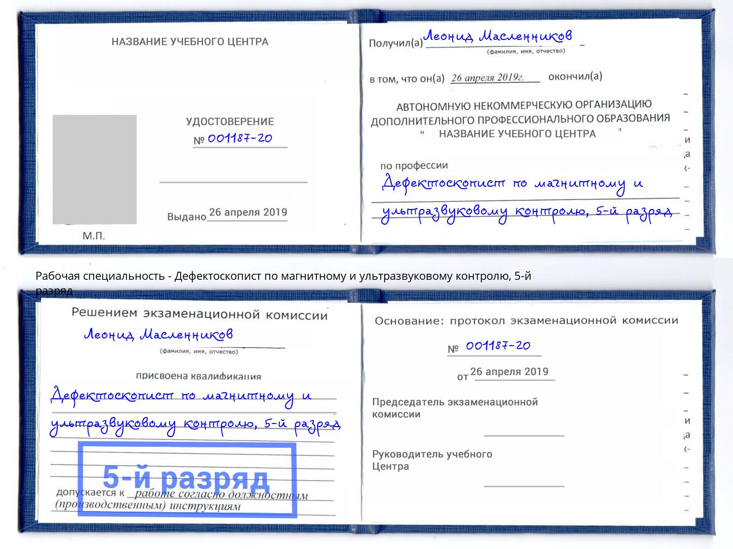 корочка 5-й разряд Дефектоскопист по магнитному и ультразвуковому контролю Магнитогорск