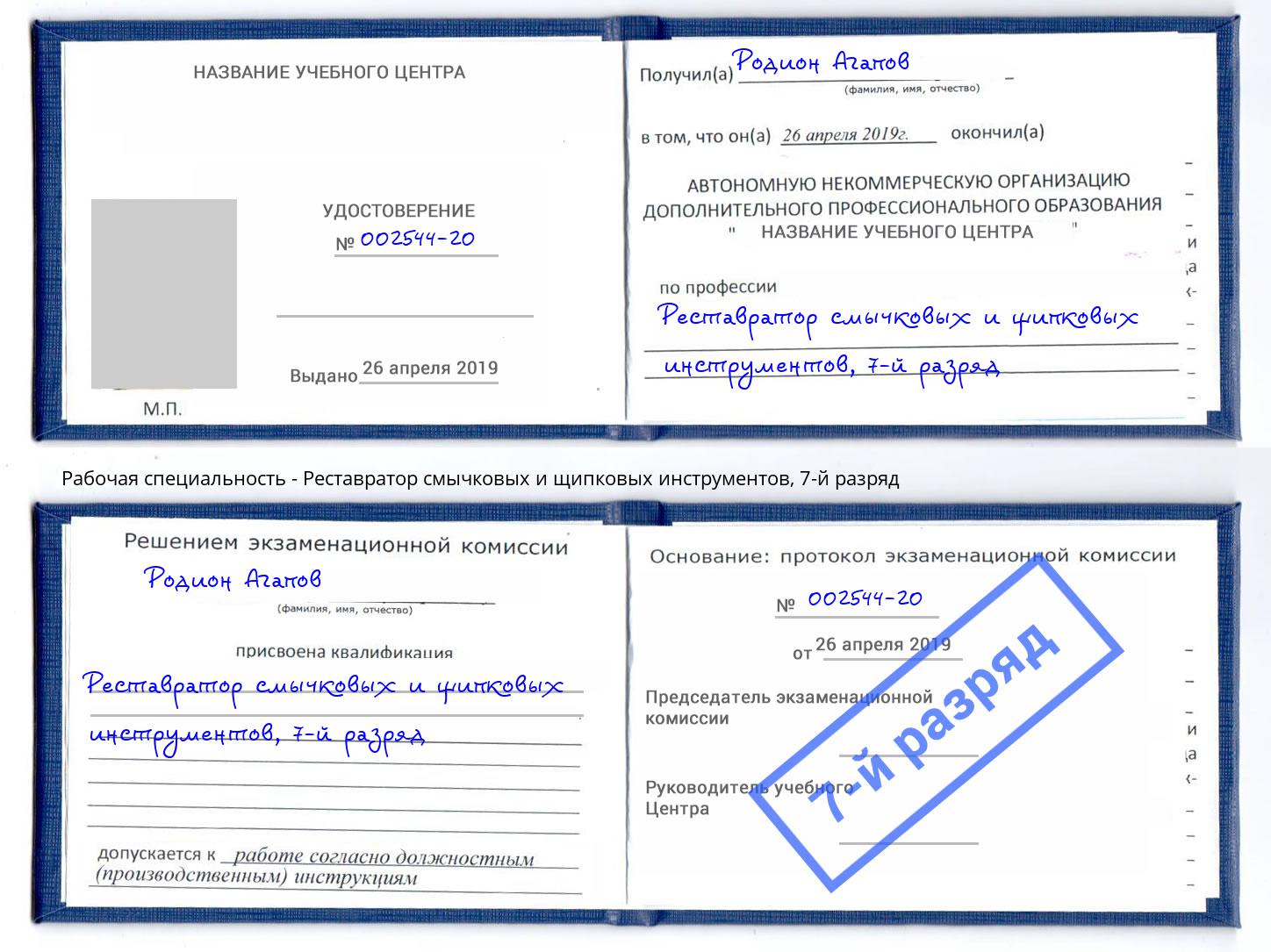 корочка 7-й разряд Реставратор смычковых и щипковых инструментов Магнитогорск