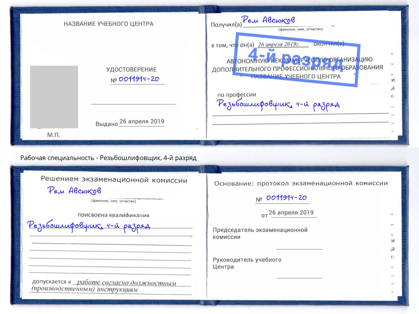 корочка 4-й разряд Резьбошлифовщик Магнитогорск