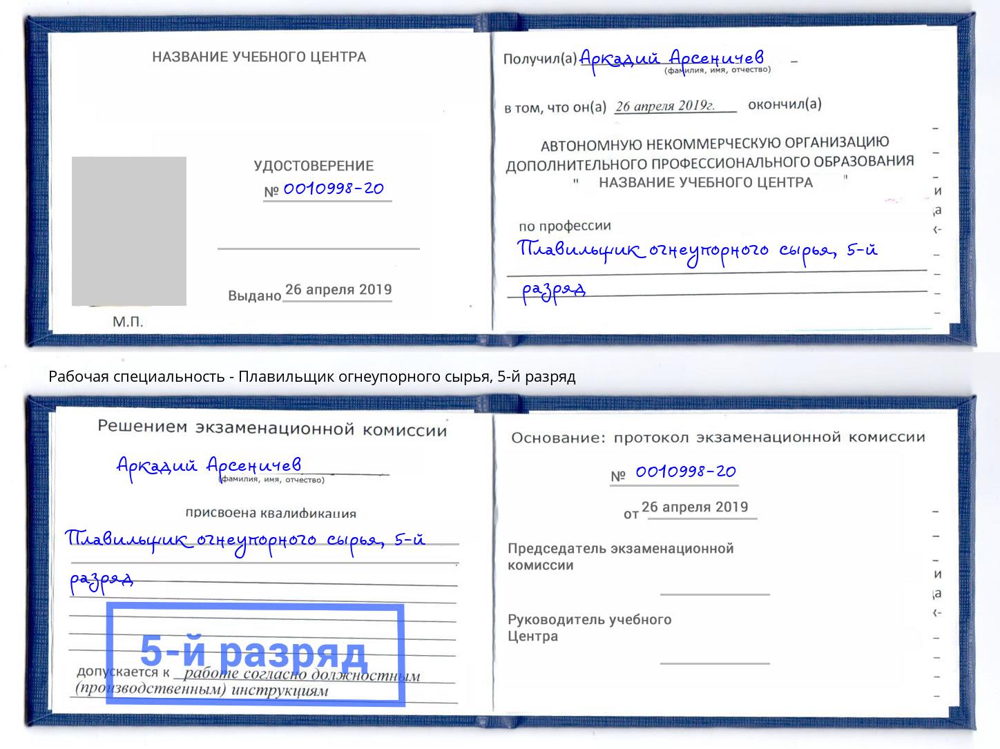 корочка 5-й разряд Плавильщик огнеупорного сырья Магнитогорск