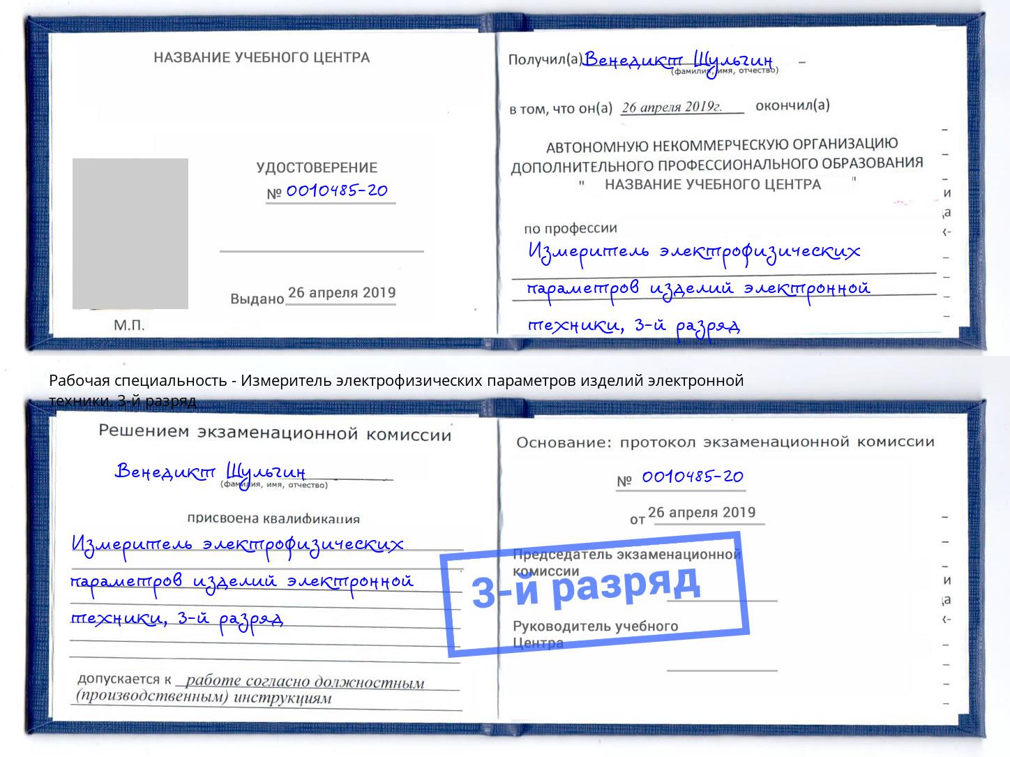 корочка 3-й разряд Измеритель электрофизических параметров изделий электронной техники Магнитогорск