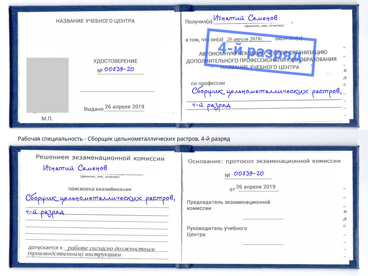 корочка 4-й разряд Сборщик цельнометаллических растров Магнитогорск