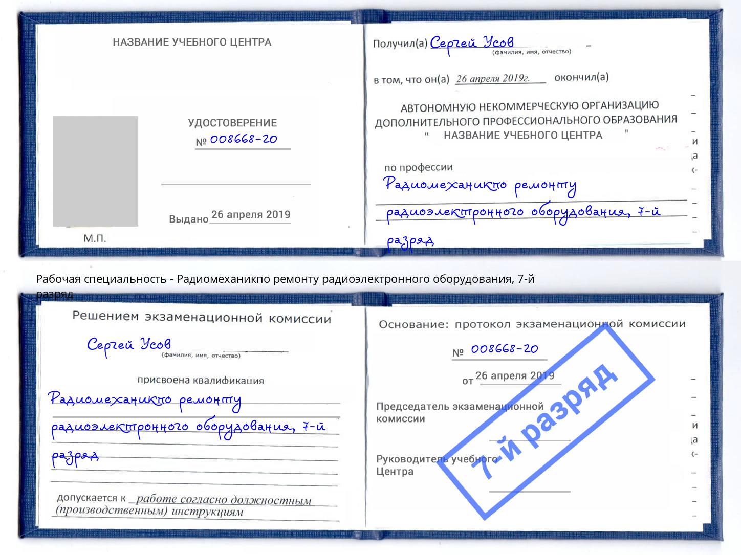 корочка 7-й разряд Радиомеханикпо ремонту радиоэлектронного оборудования Магнитогорск