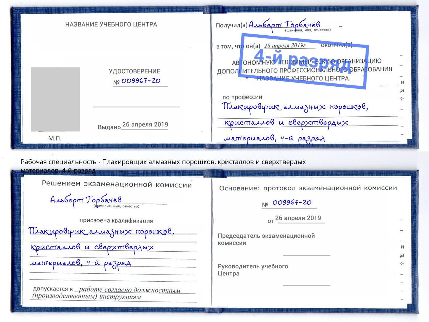 корочка 4-й разряд Плакировщик алмазных порошков, кристаллов и сверхтвердых материалов Магнитогорск