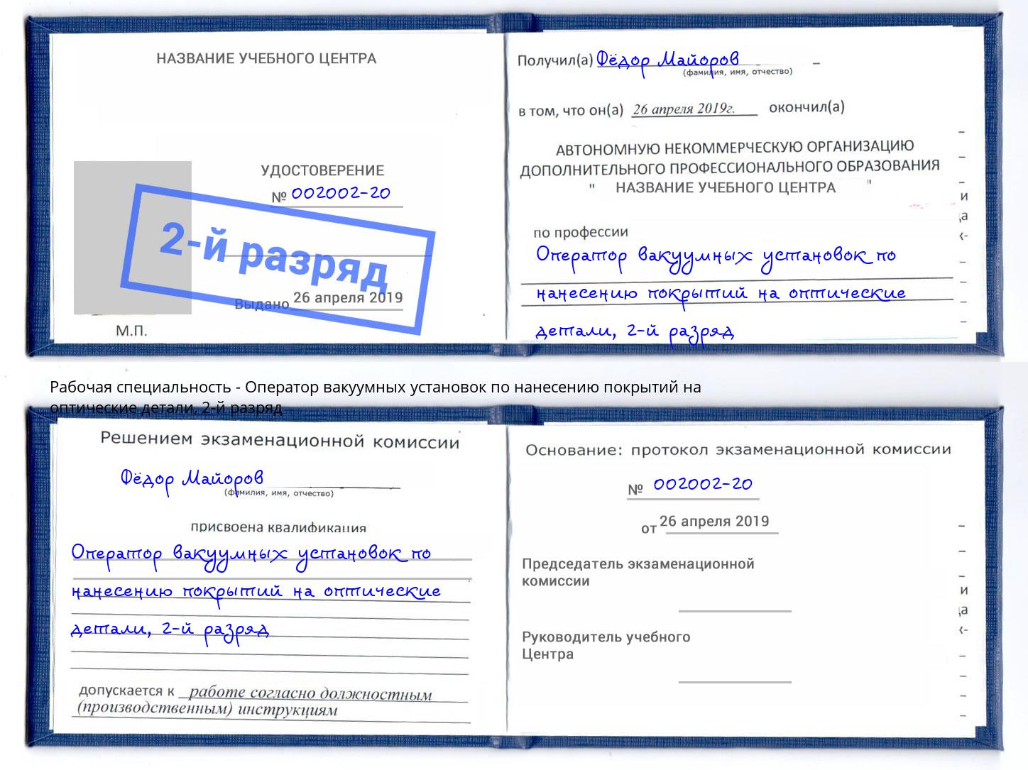 корочка 2-й разряд Оператор вакуумных установок по нанесению покрытий на оптические детали Магнитогорск