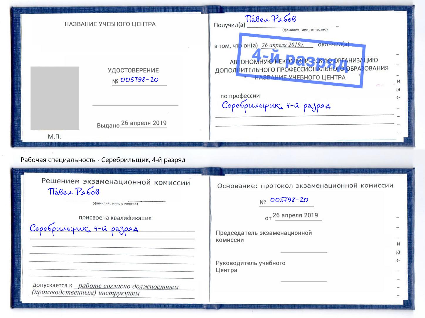 корочка 4-й разряд Серебрильщик Магнитогорск