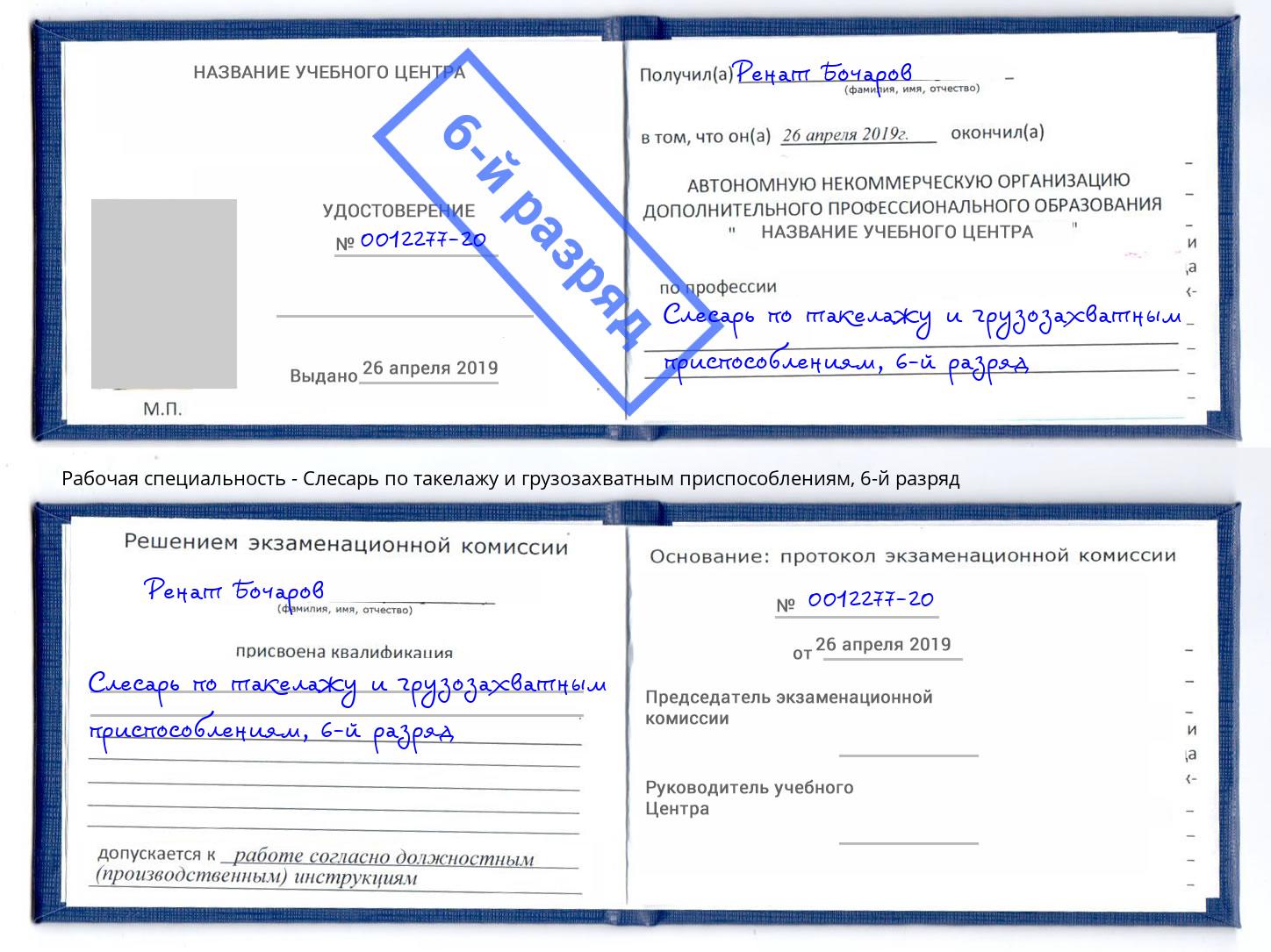 корочка 6-й разряд Слесарь по такелажу и грузозахватным приспособлениям Магнитогорск