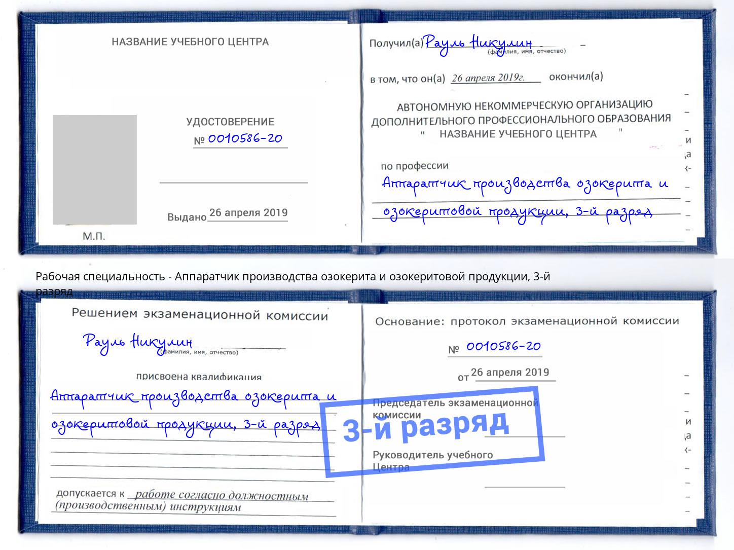 корочка 3-й разряд Аппаратчик производства озокерита и озокеритовой продукции Магнитогорск