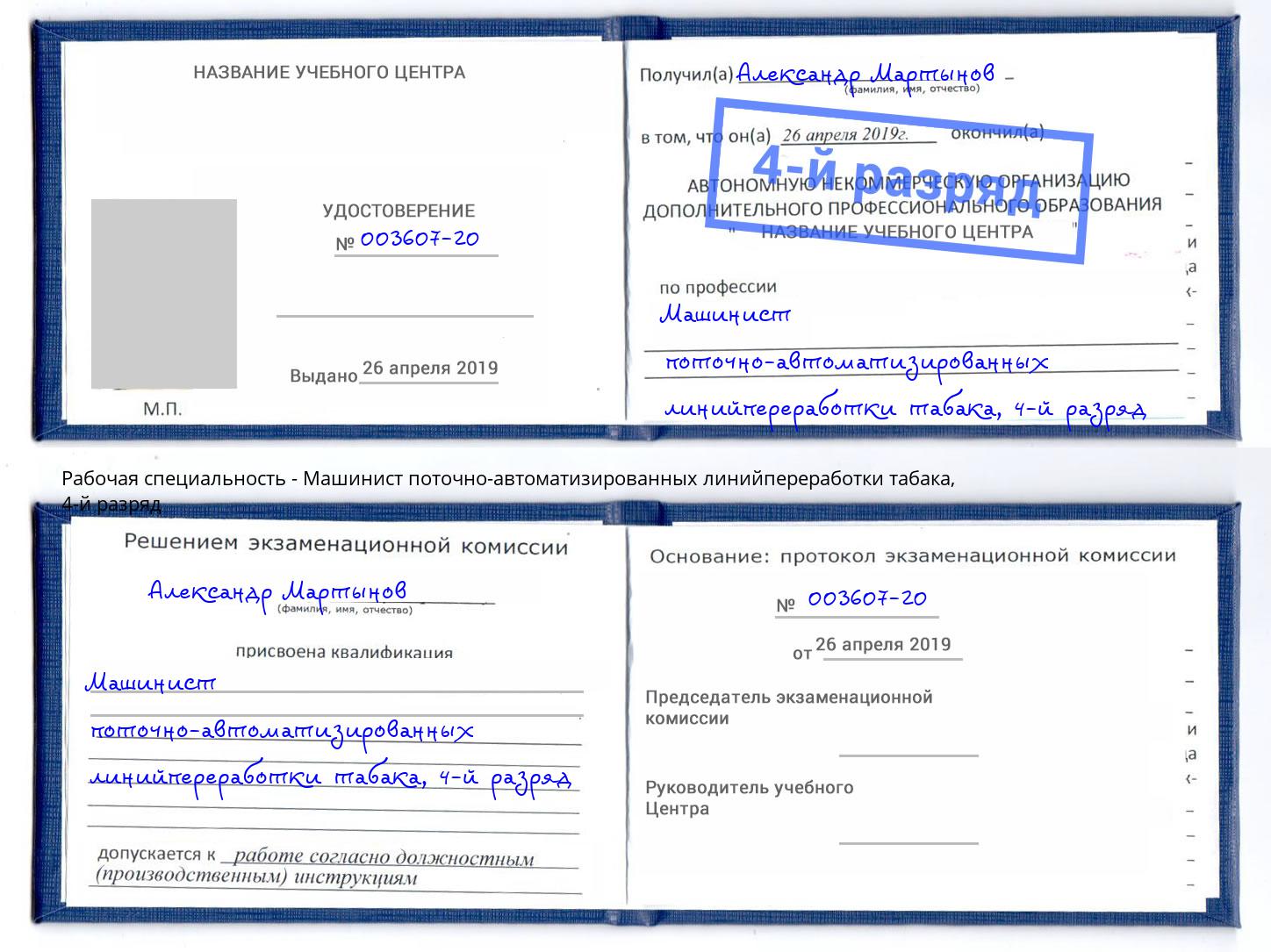 корочка 4-й разряд Машинист поточно-автоматизированных линийпереработки табака Магнитогорск