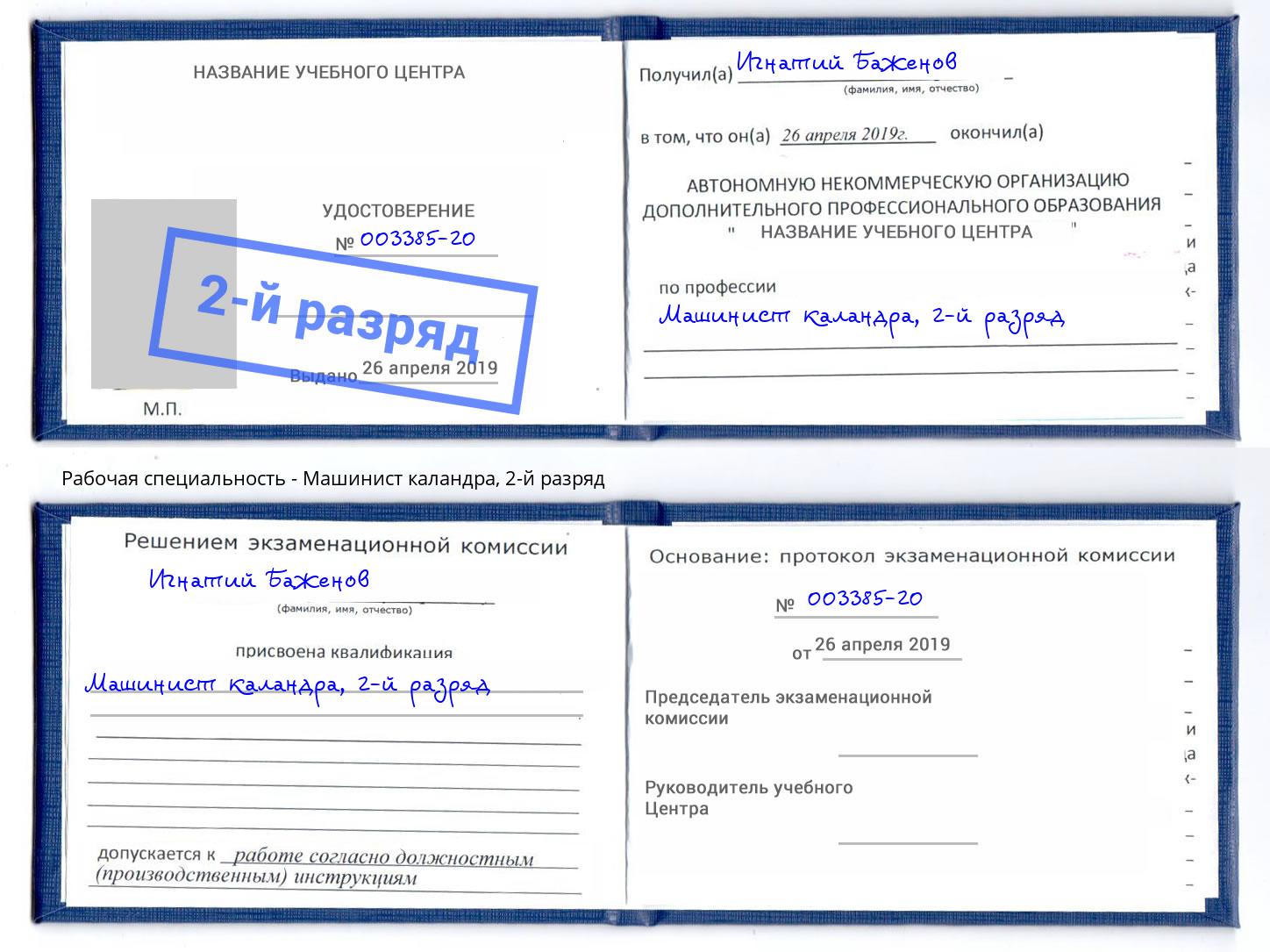 корочка 2-й разряд Машинист каландра Магнитогорск