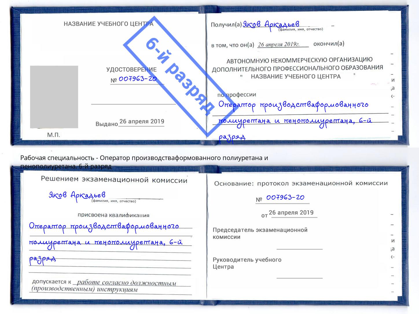 корочка 6-й разряд Оператор производстваформованного полиуретана и пенополиуретана Магнитогорск