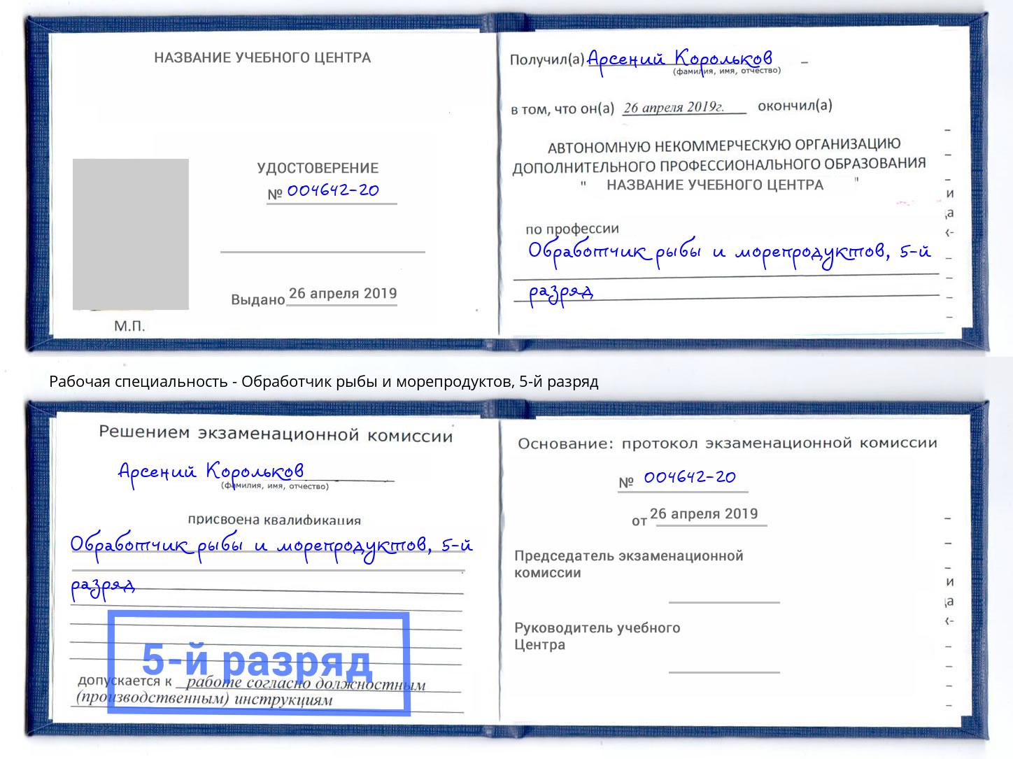 корочка 5-й разряд Обработчик рыбы и морепродуктов Магнитогорск