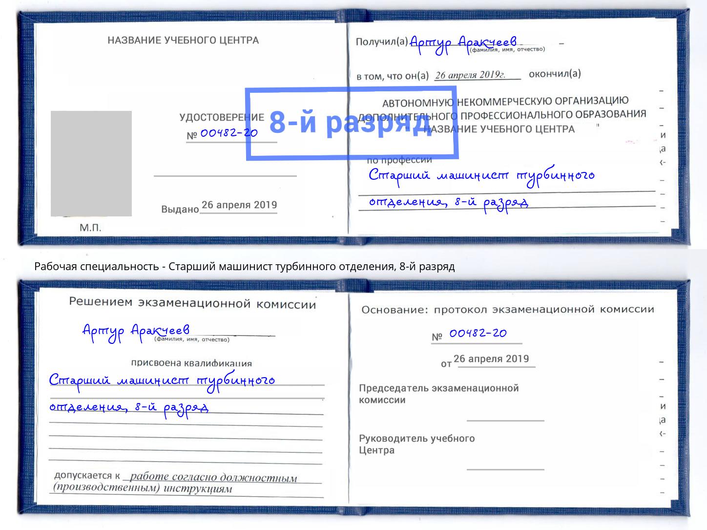 корочка 8-й разряд Старший машинист турбинного отделения Магнитогорск