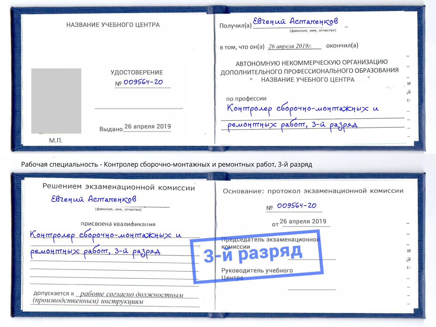 корочка 3-й разряд Контролер сборочно-монтажных и ремонтных работ Магнитогорск