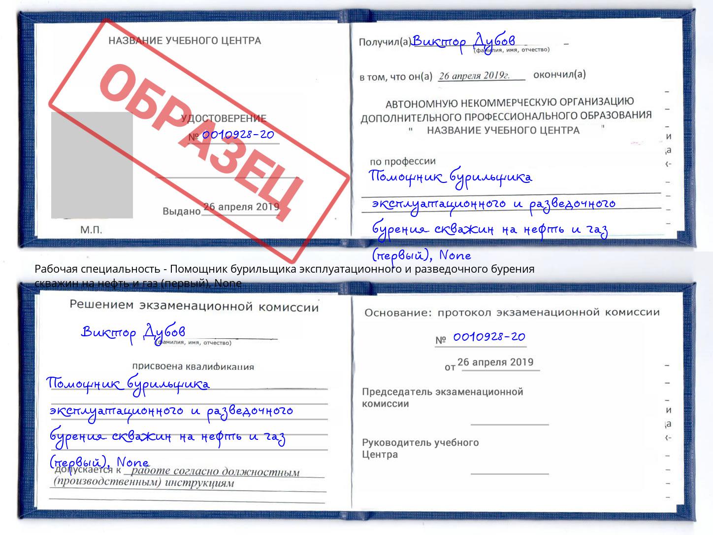 корочка None Помощник бурильщика эксплуатационного и разведочного бурения скважин на нефть и газ (первый) Магнитогорск