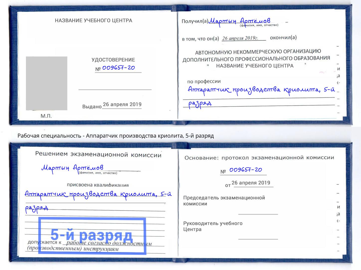 корочка 5-й разряд Аппаратчик производства криолита Магнитогорск