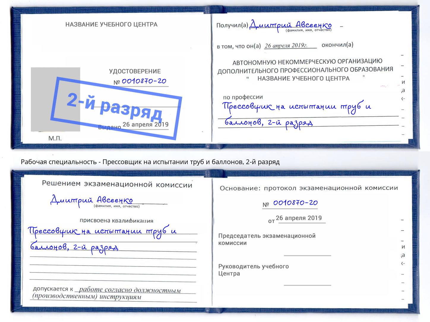 корочка 2-й разряд Прессовщик на испытании труб и баллонов Магнитогорск