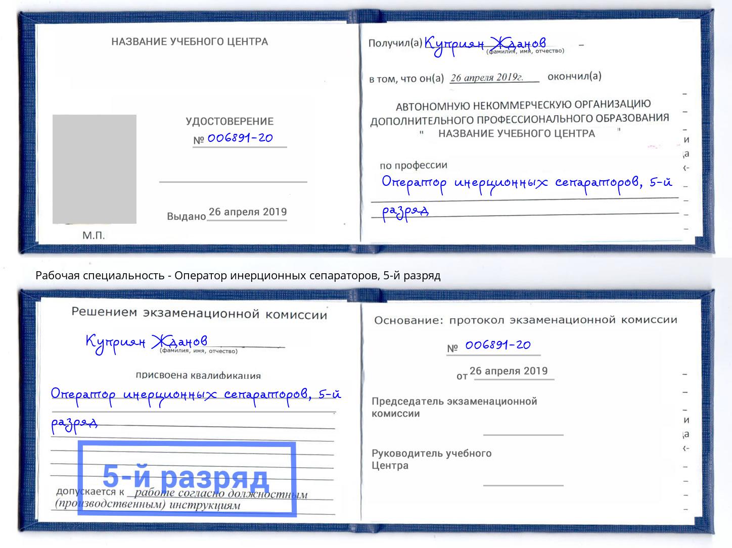 корочка 5-й разряд Оператор инерционных сепараторов Магнитогорск