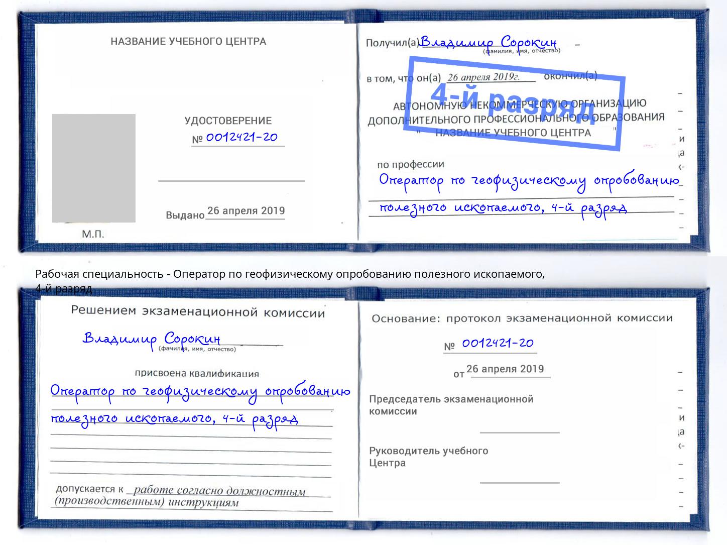 корочка 4-й разряд Оператор по геофизическому опробованию полезного ископаемого Магнитогорск