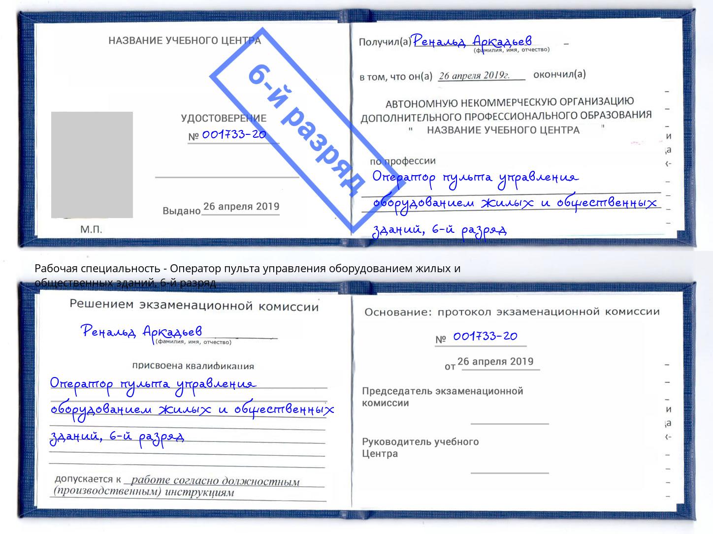 корочка 6-й разряд Оператор пульта управления оборудованием жилых и общественных зданий Магнитогорск