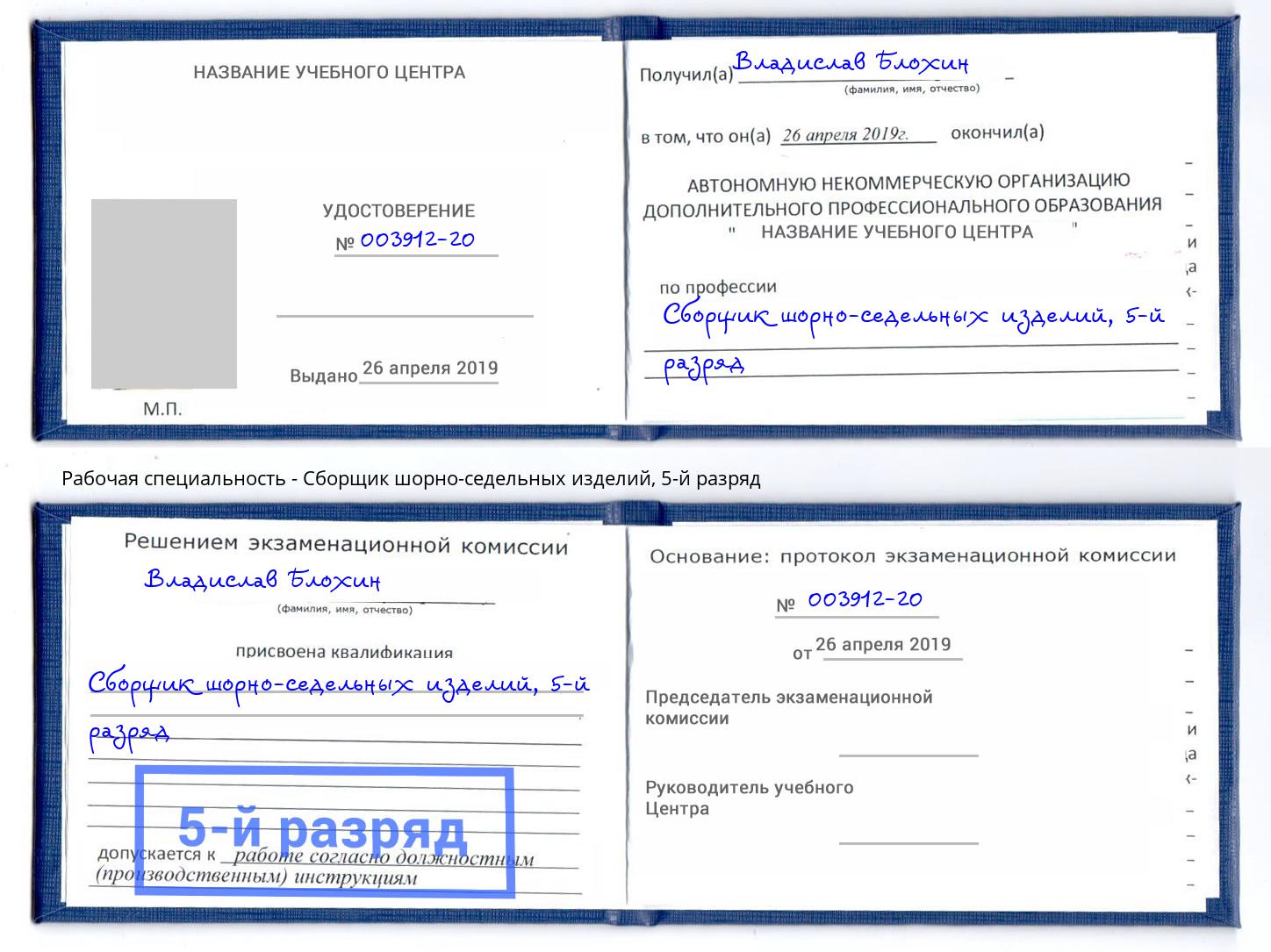 корочка 5-й разряд Сборщик шорно-седельных изделий Магнитогорск