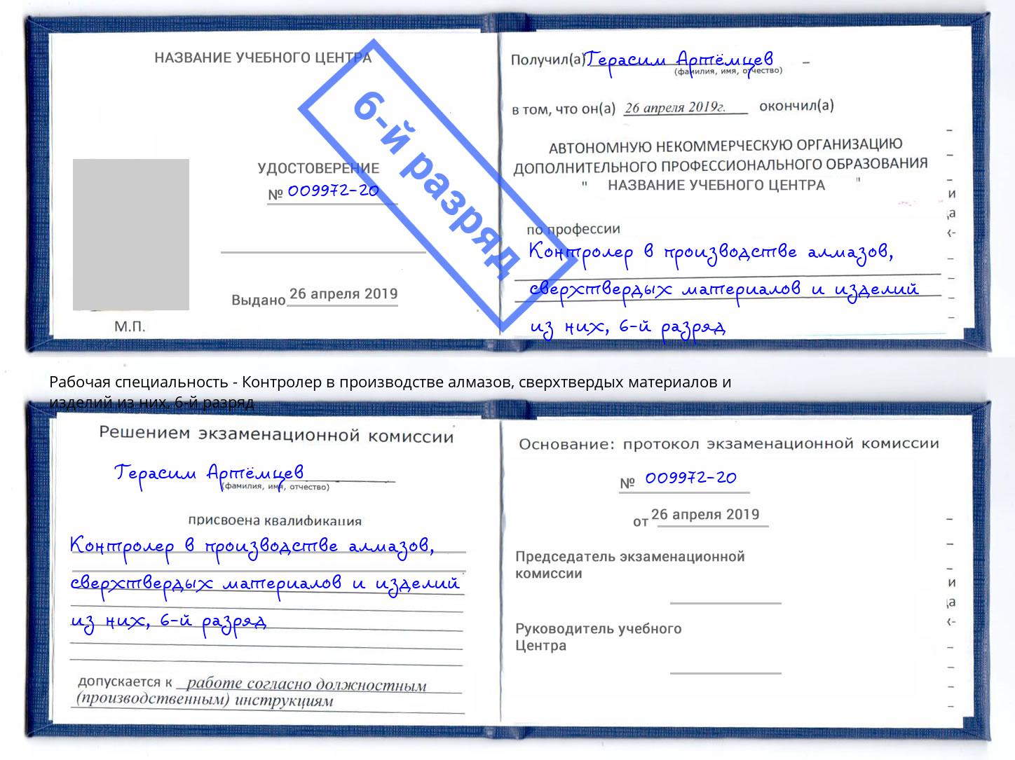 корочка 6-й разряд Контролер в производстве алмазов, сверхтвердых материалов и изделий из них Магнитогорск