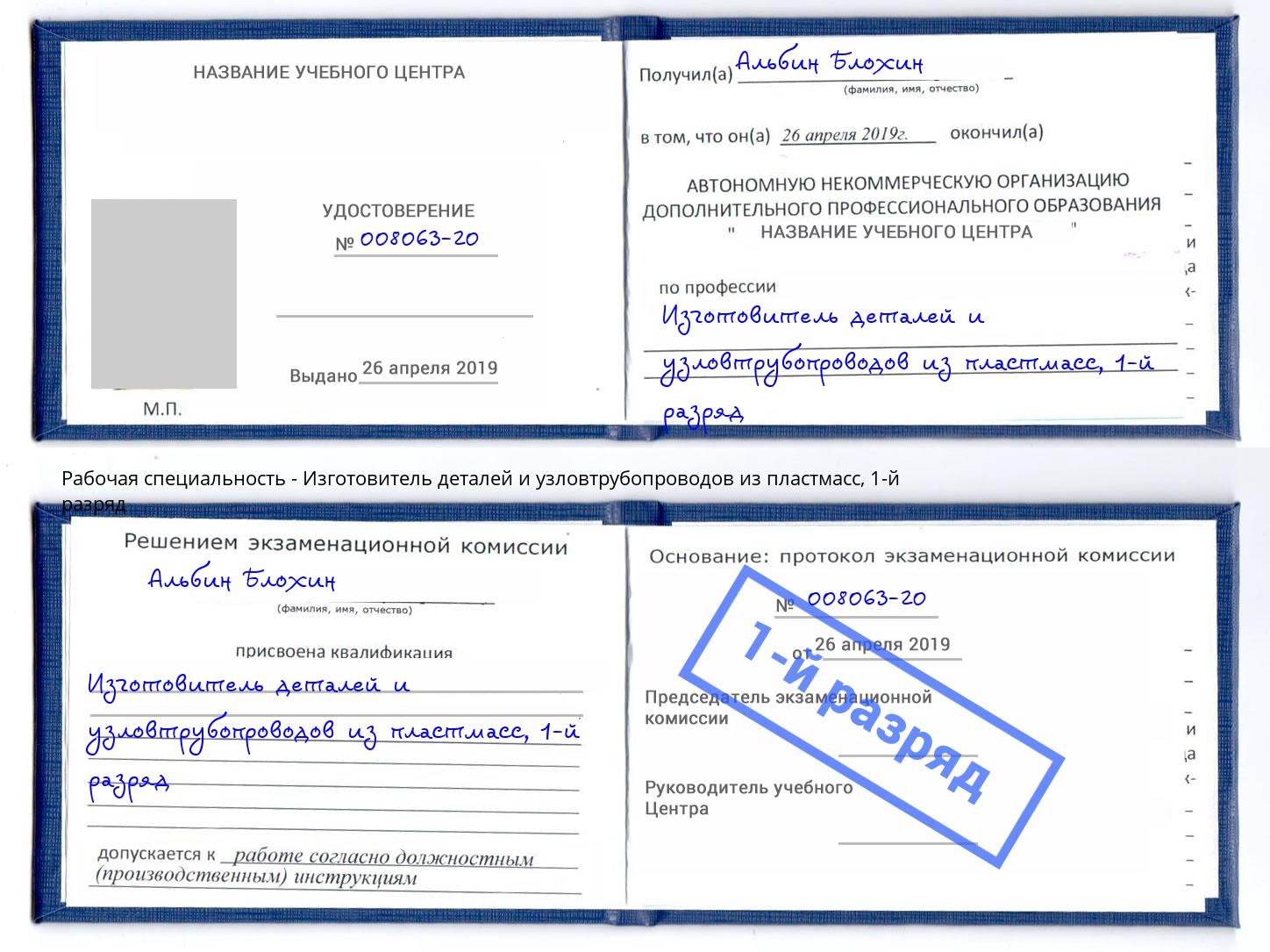 корочка 1-й разряд Изготовитель деталей и узловтрубопроводов из пластмасс Магнитогорск