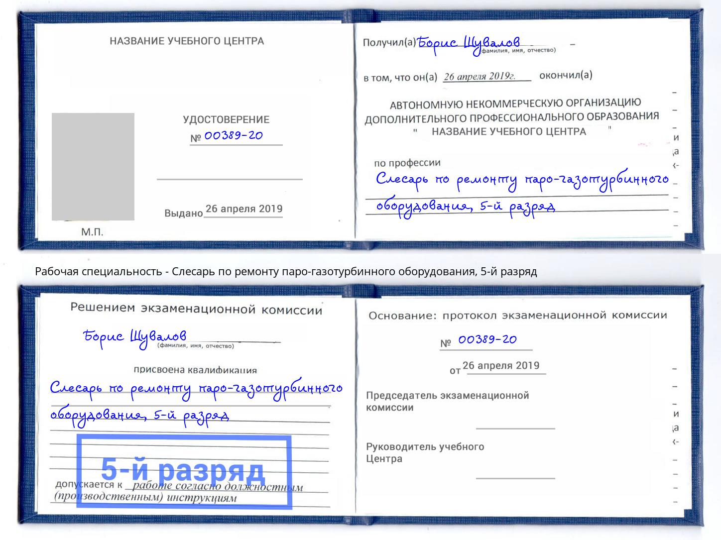 корочка 5-й разряд Слесарь по ремонту паро-газотурбинного оборудования Магнитогорск