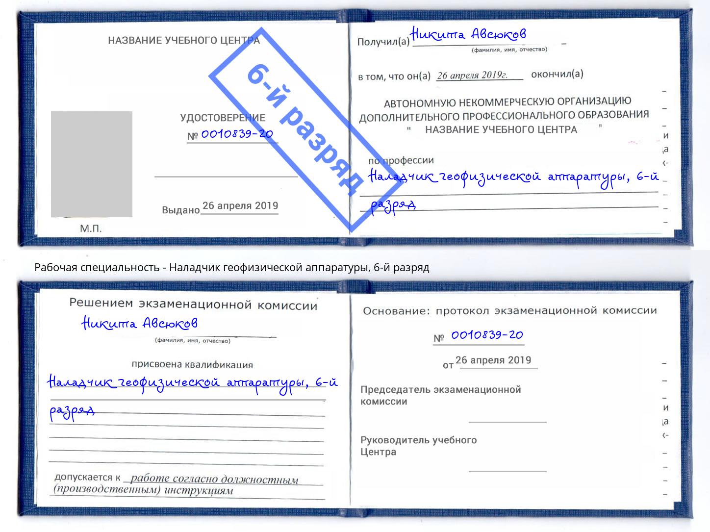 корочка 6-й разряд Наладчик геофизической аппаратуры Магнитогорск