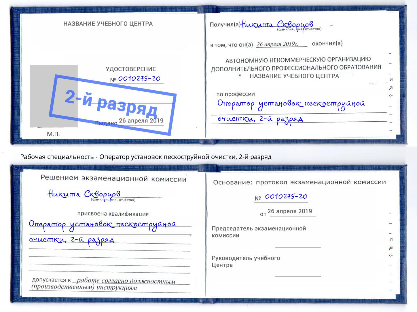 корочка 2-й разряд Оператор установок пескоструйной очистки Магнитогорск