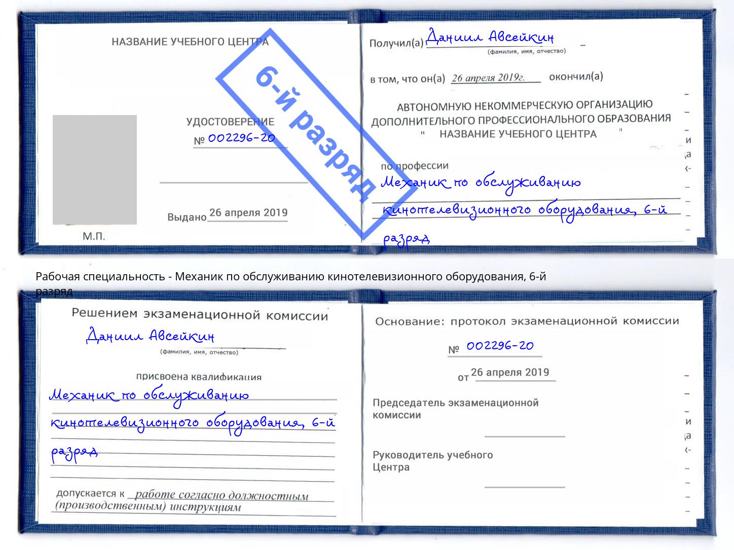 корочка 6-й разряд Механик по обслуживанию кинотелевизионного оборудования Магнитогорск