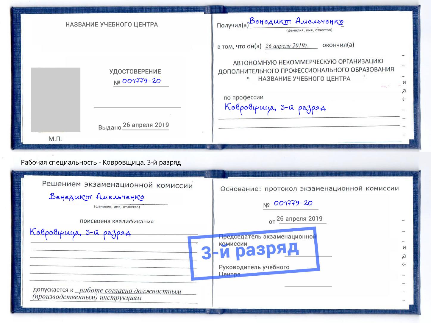 корочка 3-й разряд Ковровщица Магнитогорск