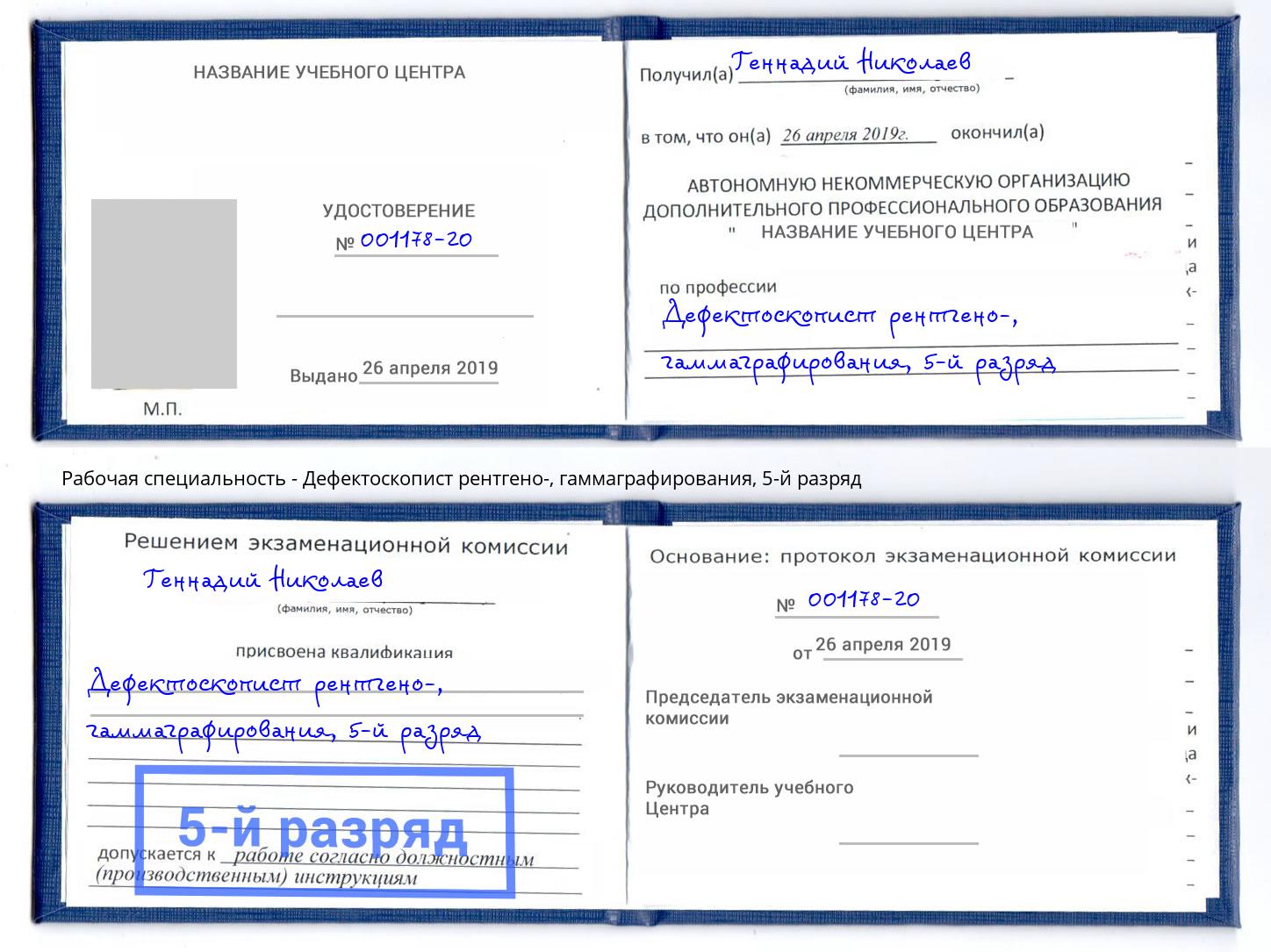 корочка 5-й разряд Дефектоскопист рентгено-, гаммаграфирования Магнитогорск