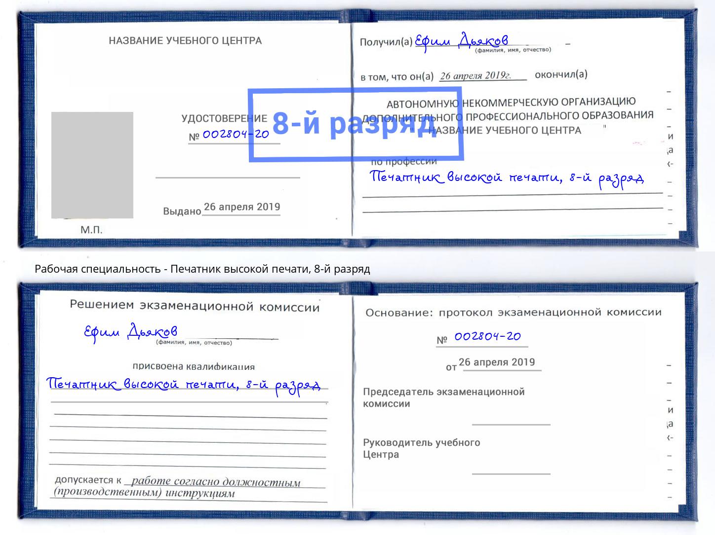 корочка 8-й разряд Печатник высокой печати Магнитогорск