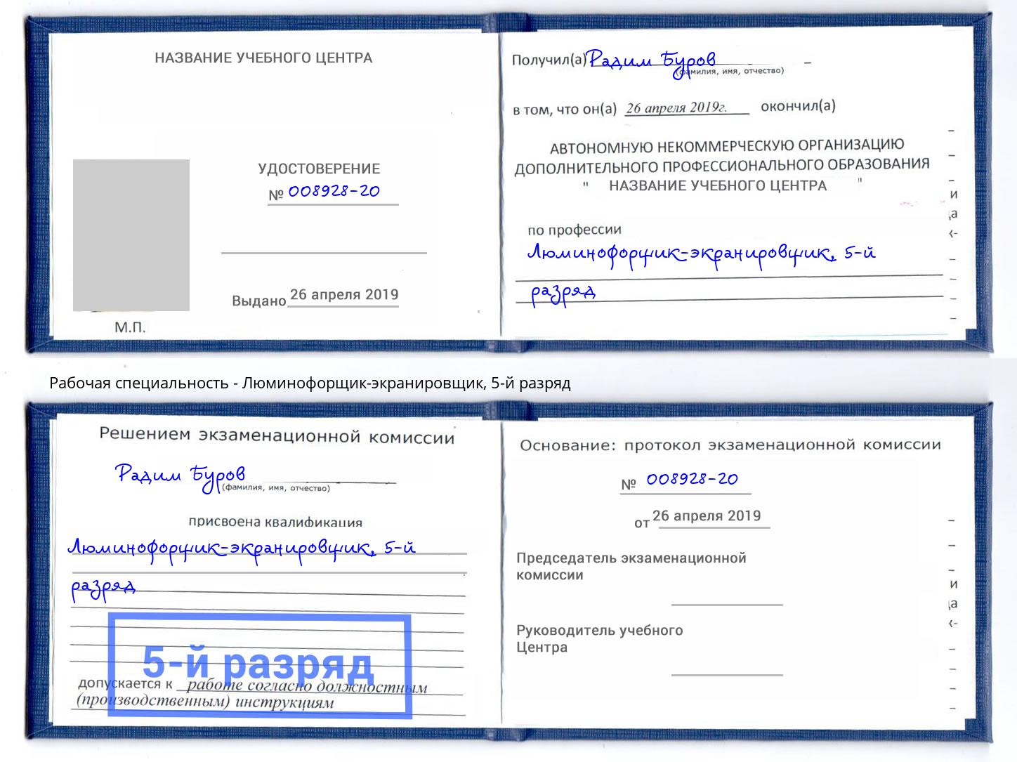 корочка 5-й разряд Люминофорщик-экранировщик Магнитогорск