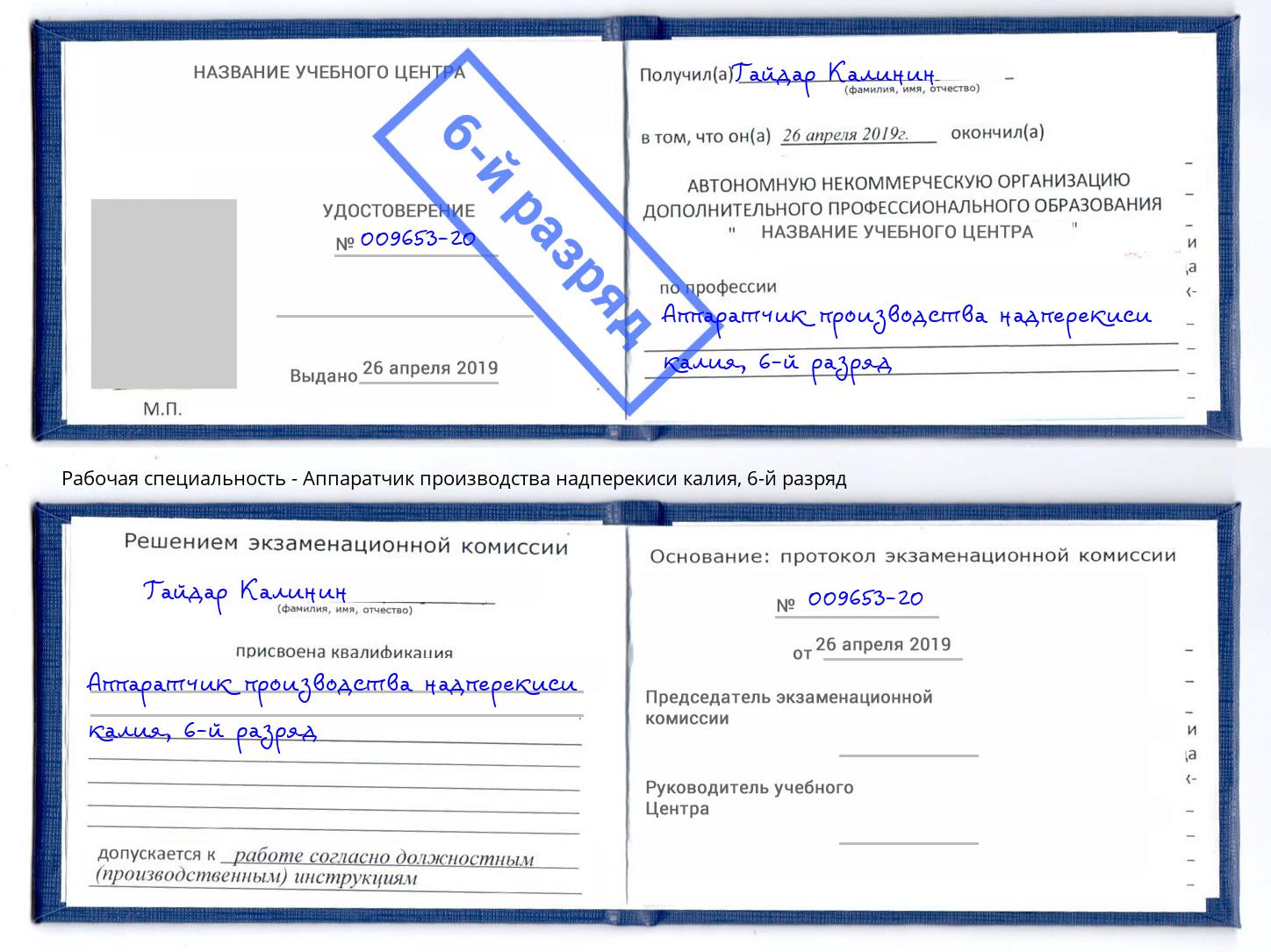 корочка 6-й разряд Аппаратчик производства надперекиси калия Магнитогорск