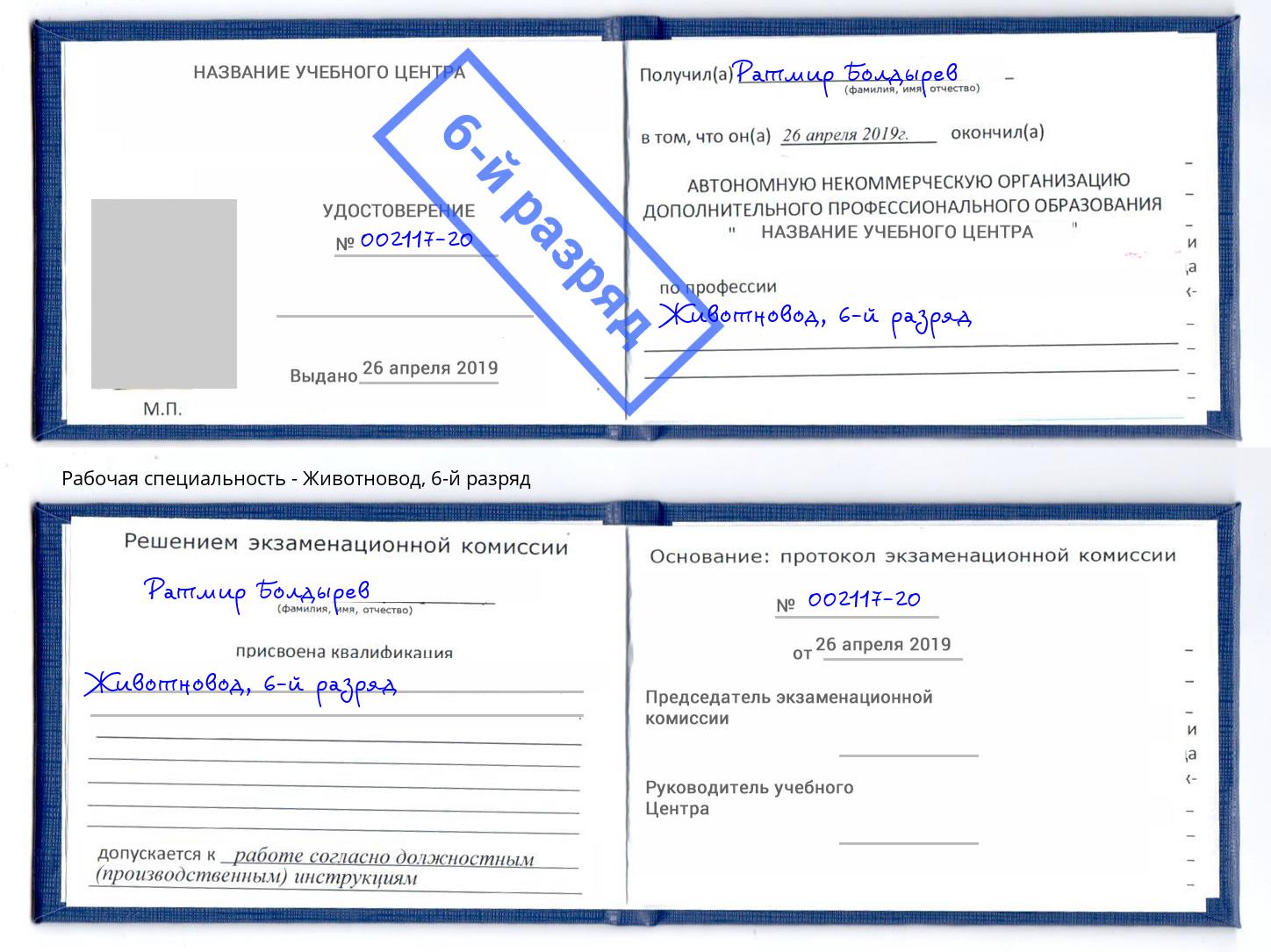 корочка 6-й разряд Животновод Магнитогорск