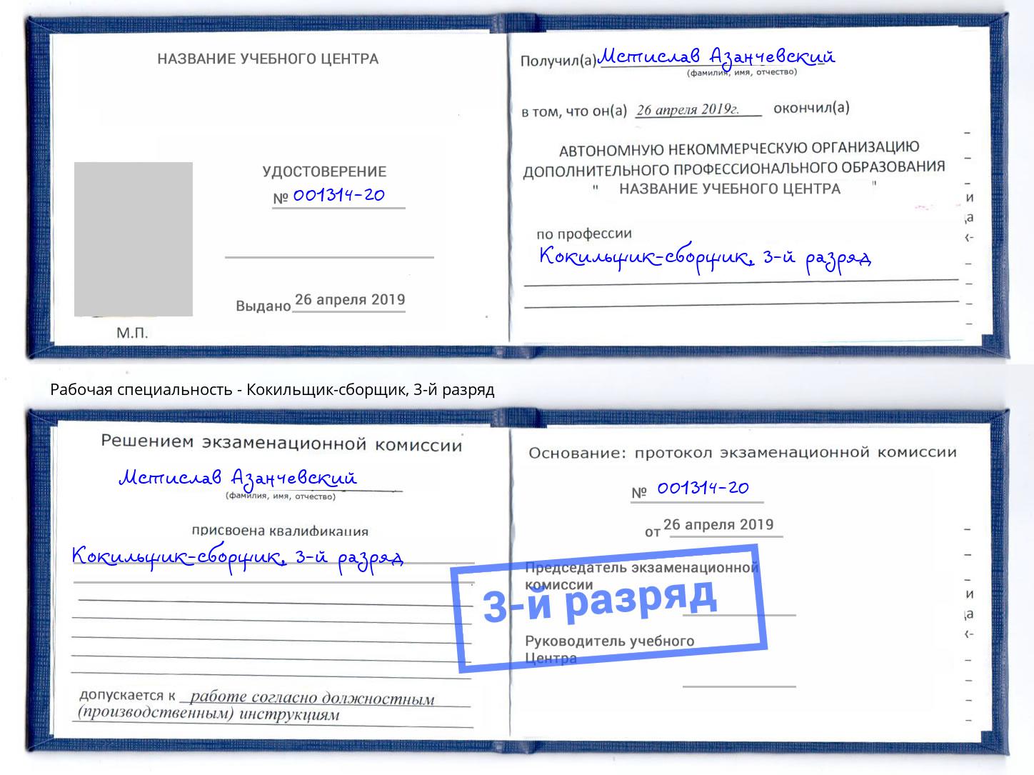 корочка 3-й разряд Кокильщик-сборщик Магнитогорск