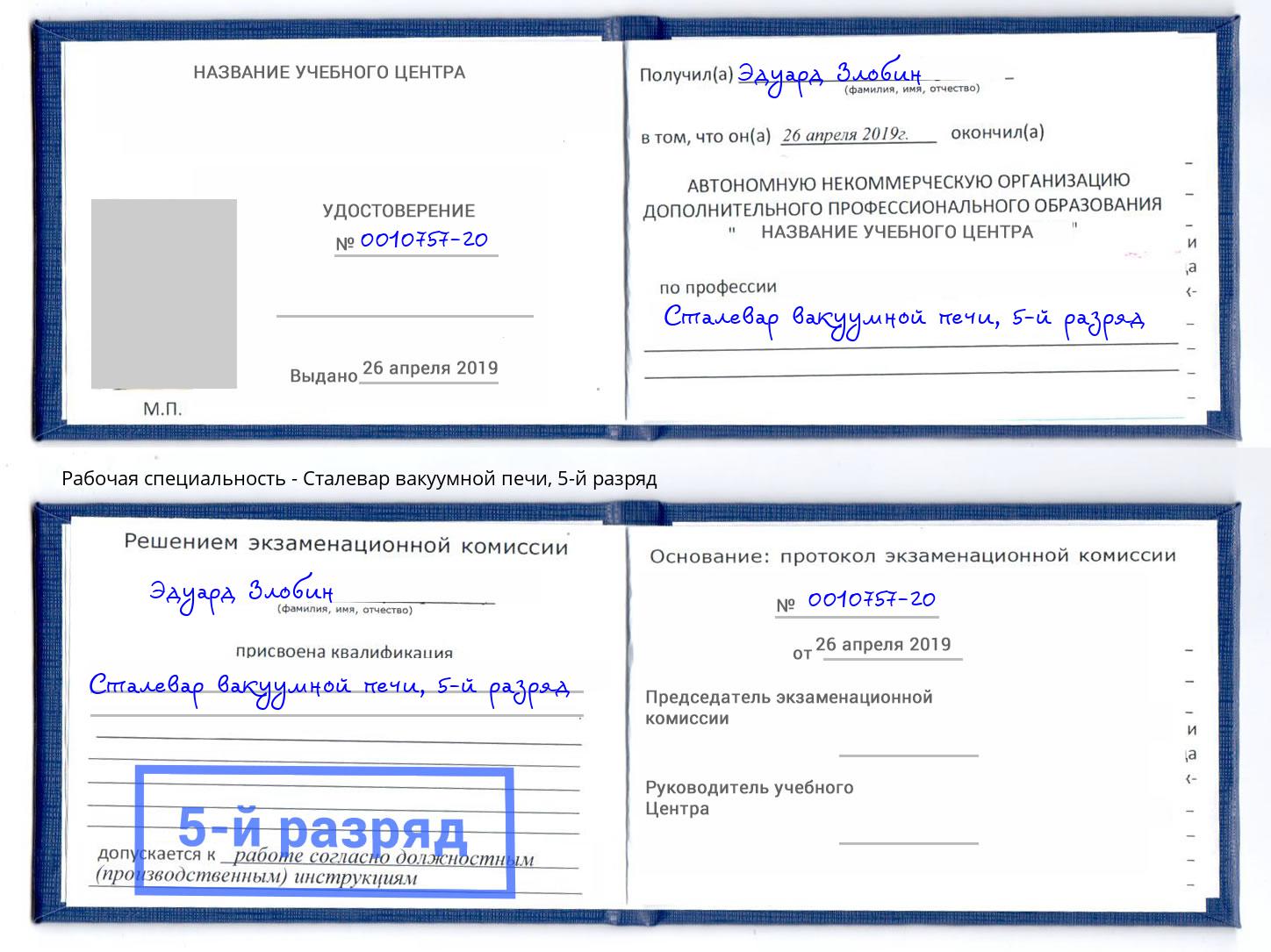 корочка 5-й разряд Сталевар вакуумной печи Магнитогорск