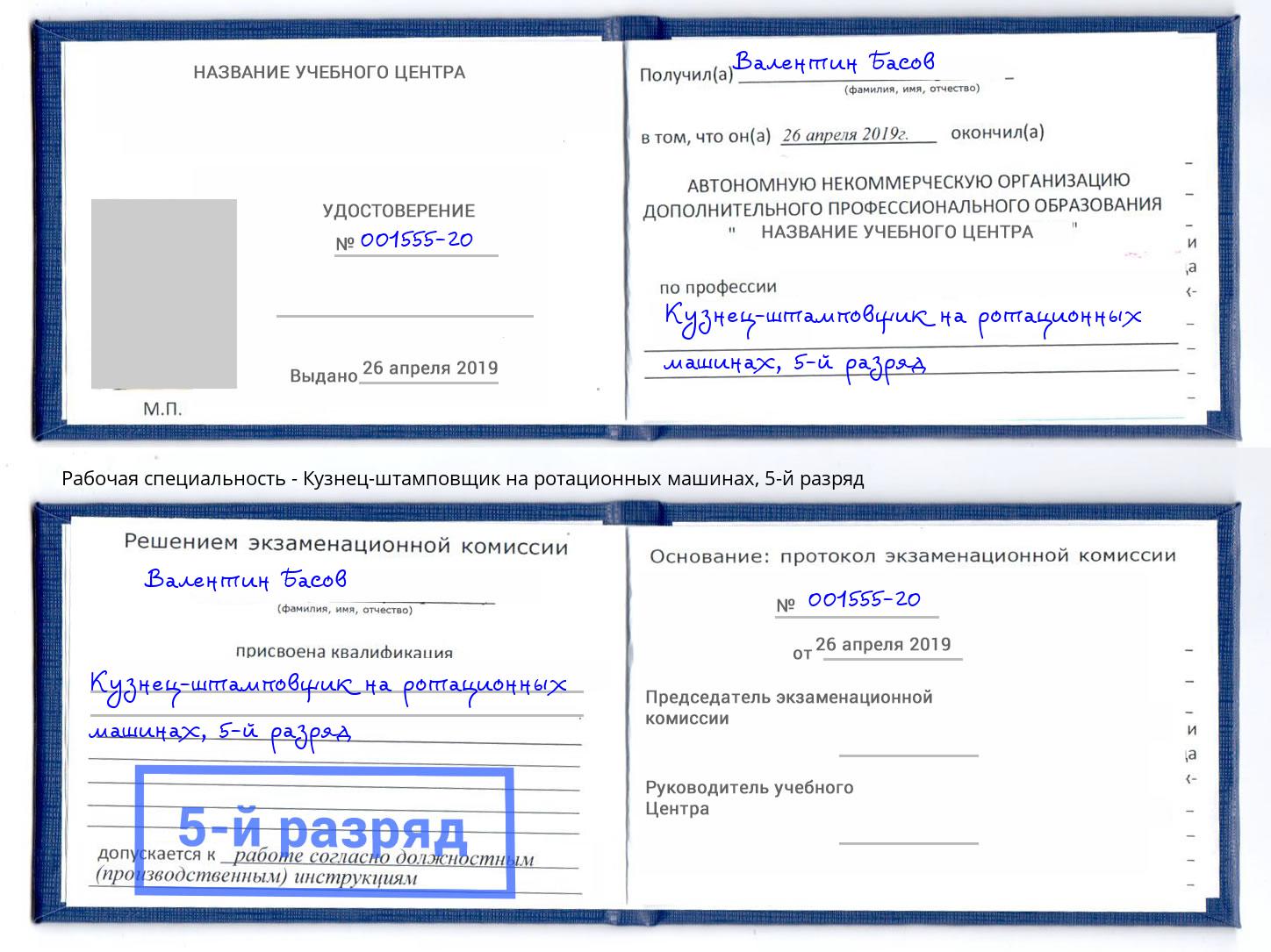 корочка 5-й разряд Кузнец-штамповщик на ротационных машинах Магнитогорск