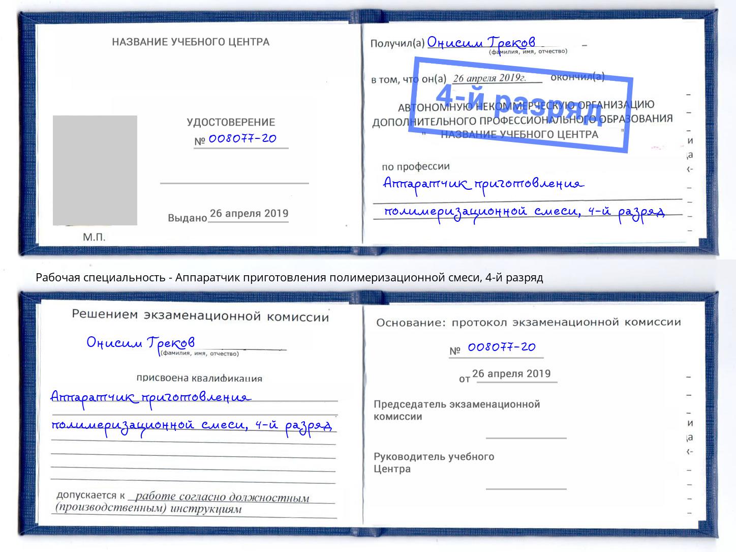 корочка 4-й разряд Аппаратчик приготовления полимеризационной смеси Магнитогорск