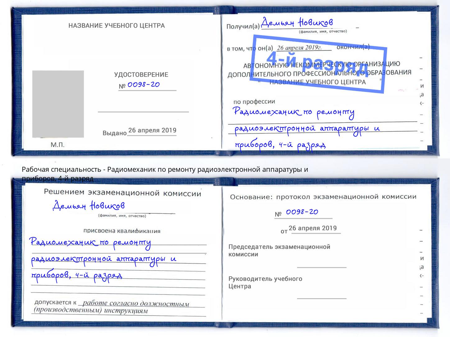 корочка 4-й разряд Радиомеханик по ремонту радиоэлектронной аппаратуры и приборов Магнитогорск