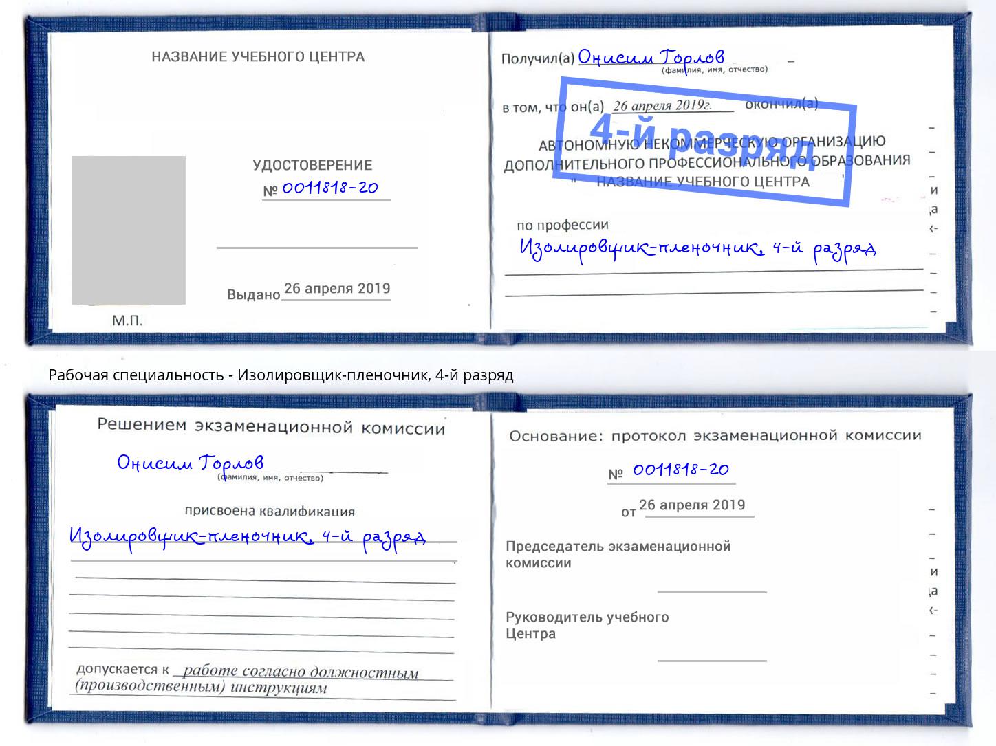 корочка 4-й разряд Изолировщик-пленочник Магнитогорск