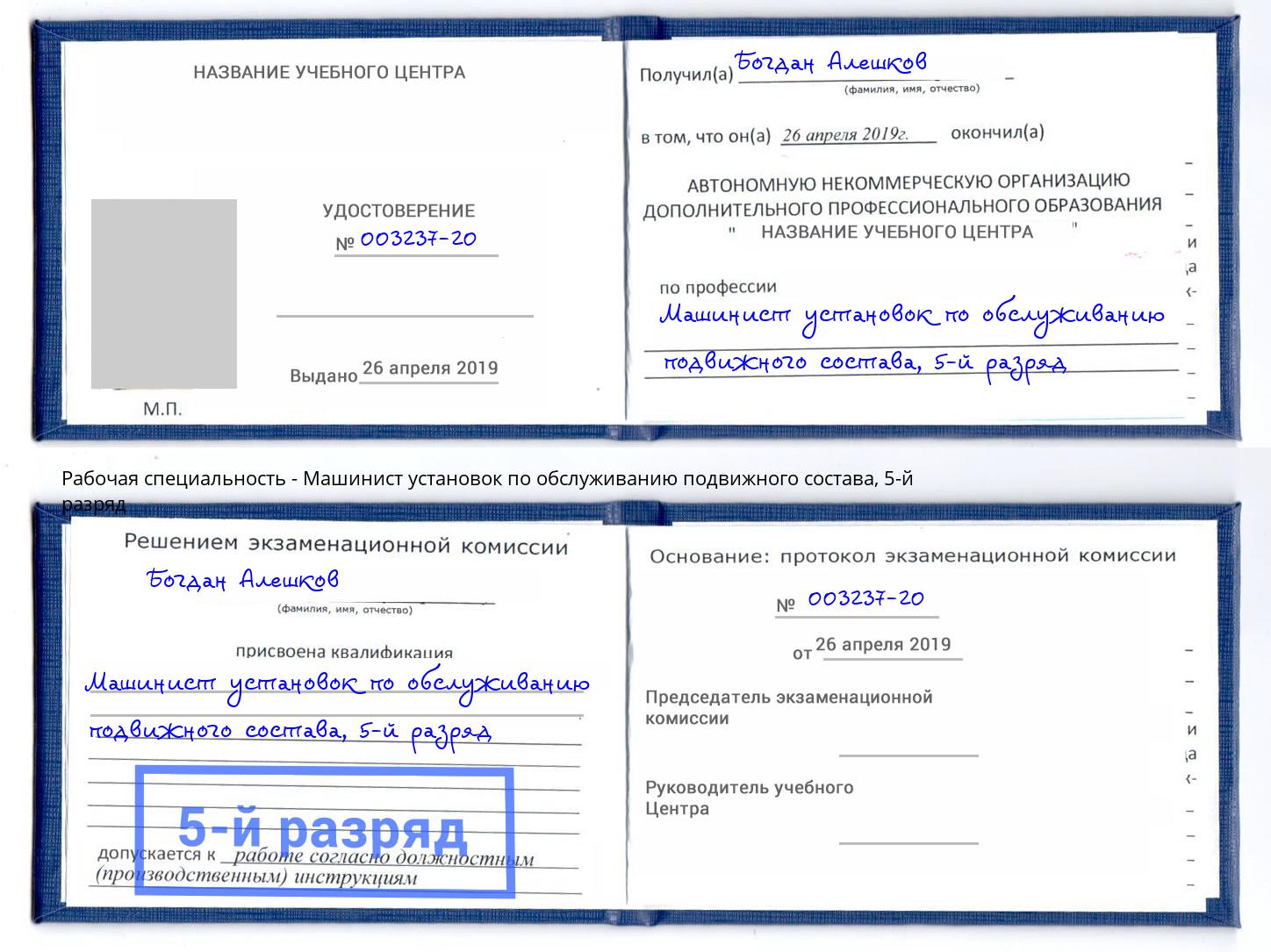 корочка 5-й разряд Машинист установок по обслуживанию подвижного состава Магнитогорск