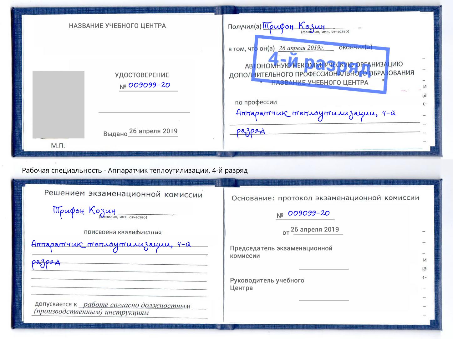 корочка 4-й разряд Аппаратчик теплоутилизации Магнитогорск