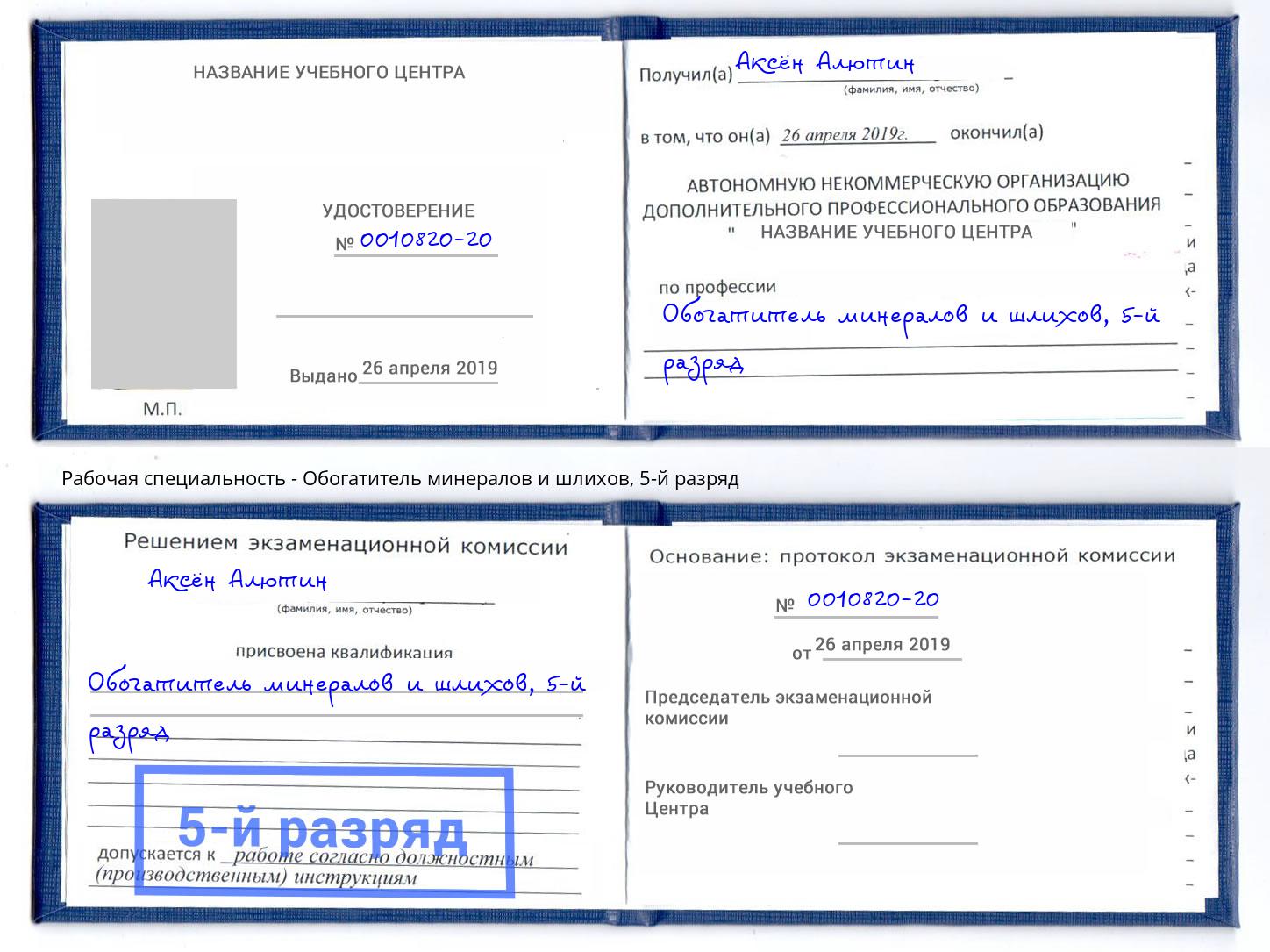 корочка 5-й разряд Обогатитель минералов и шлихов Магнитогорск