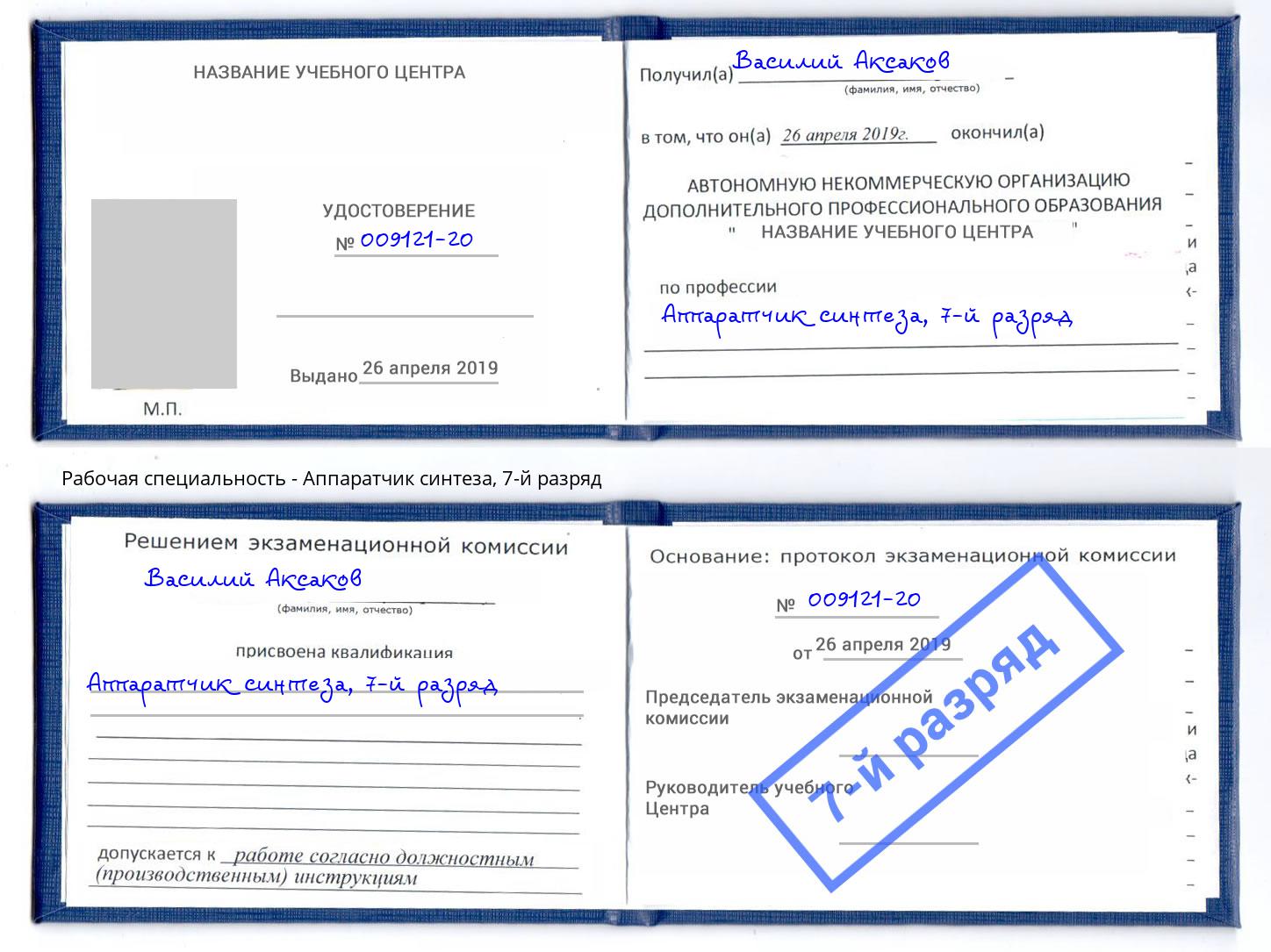 корочка 7-й разряд Аппаратчик синтеза Магнитогорск